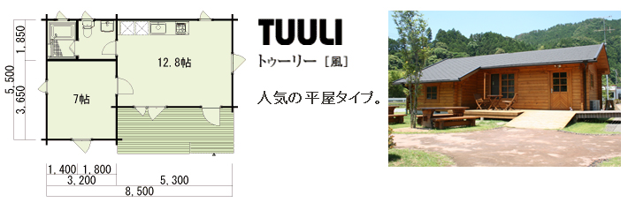 図面：TUULI トゥーリー［風］